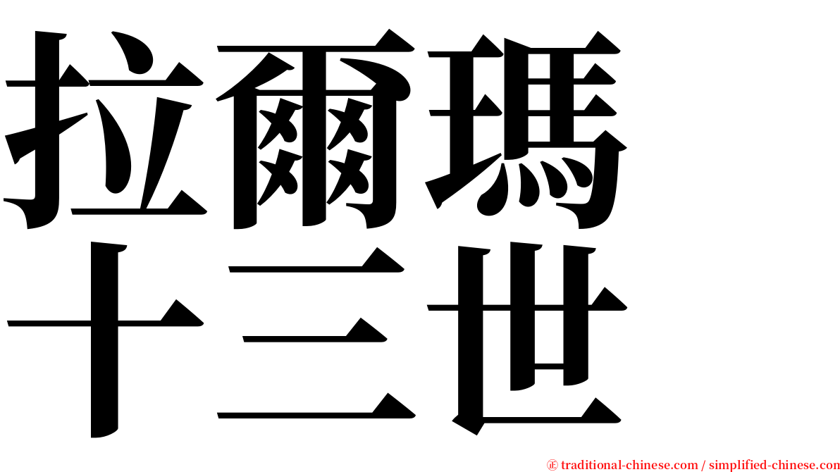 拉爾瑪　十三世 serif font